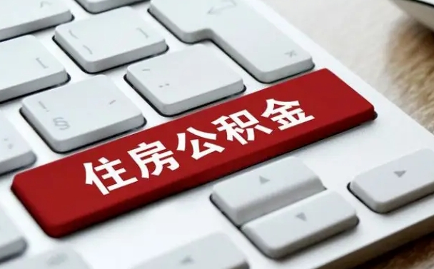 公积金都需要什么手续-遵化市公积金代办平台